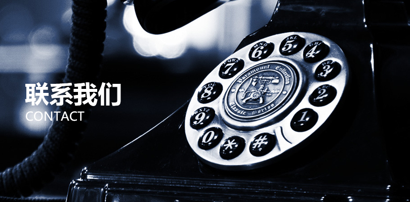 联系我们 Banner