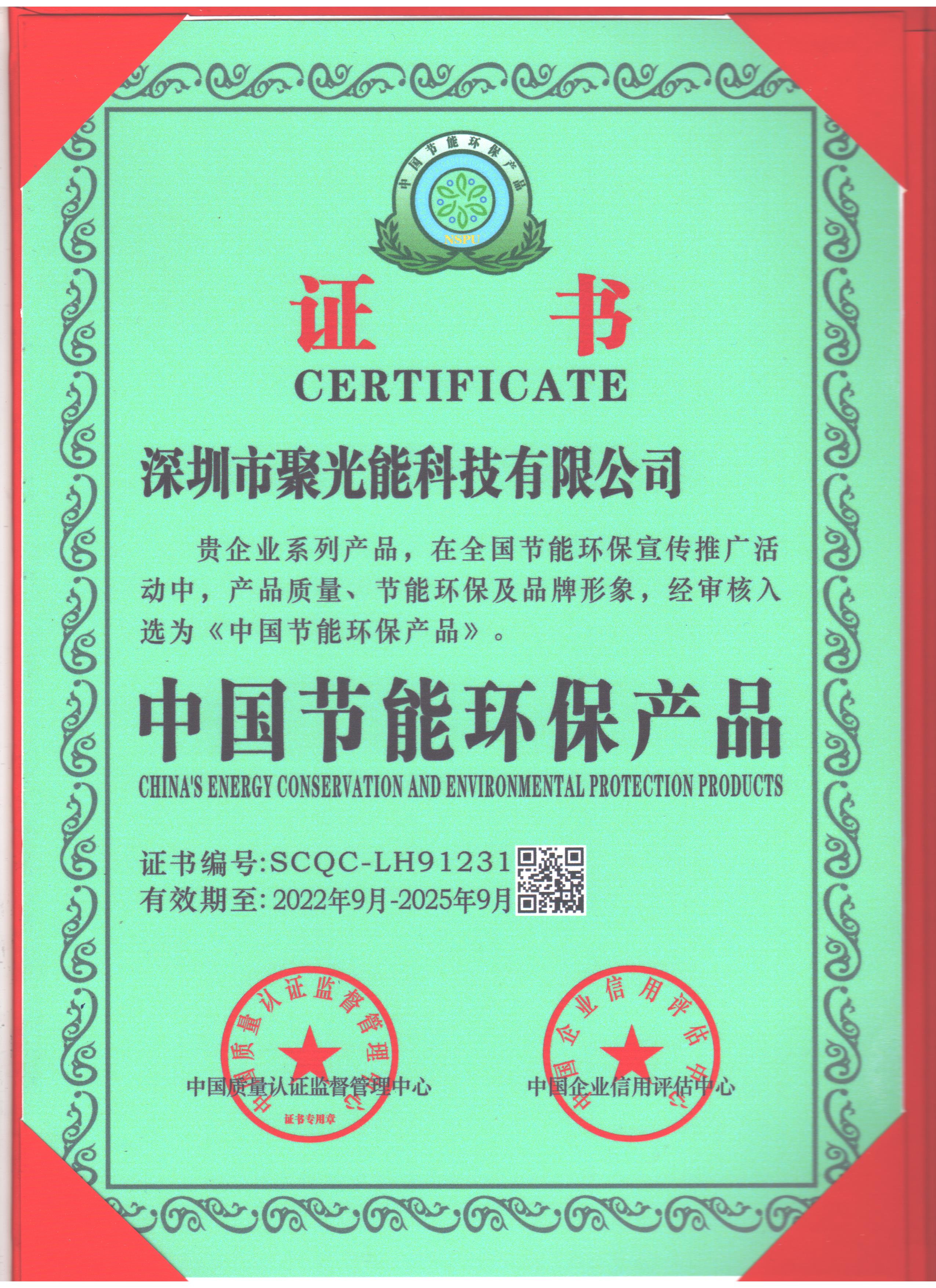 节能环保产品证书